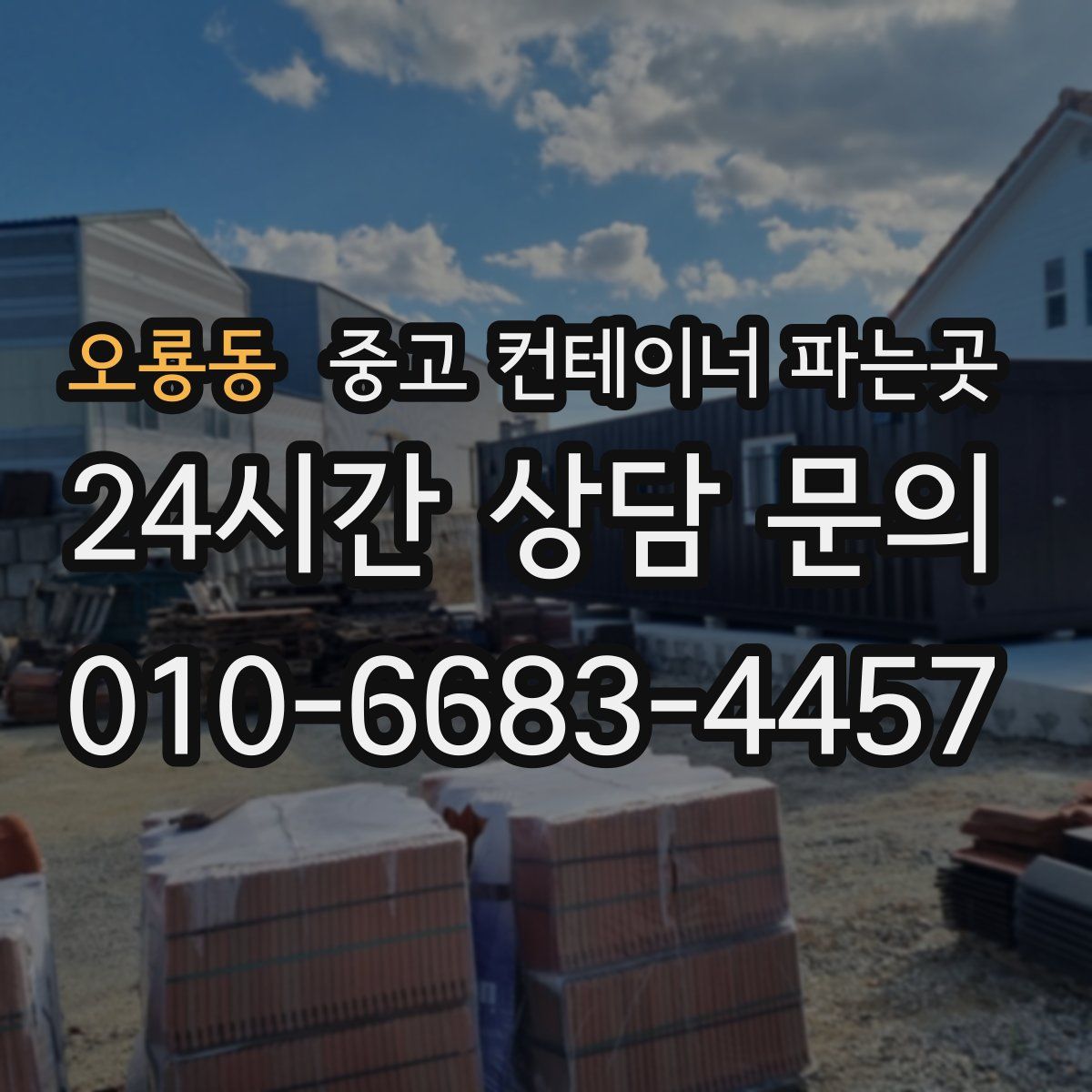 오룡동 중고 컨테이너 파는곳