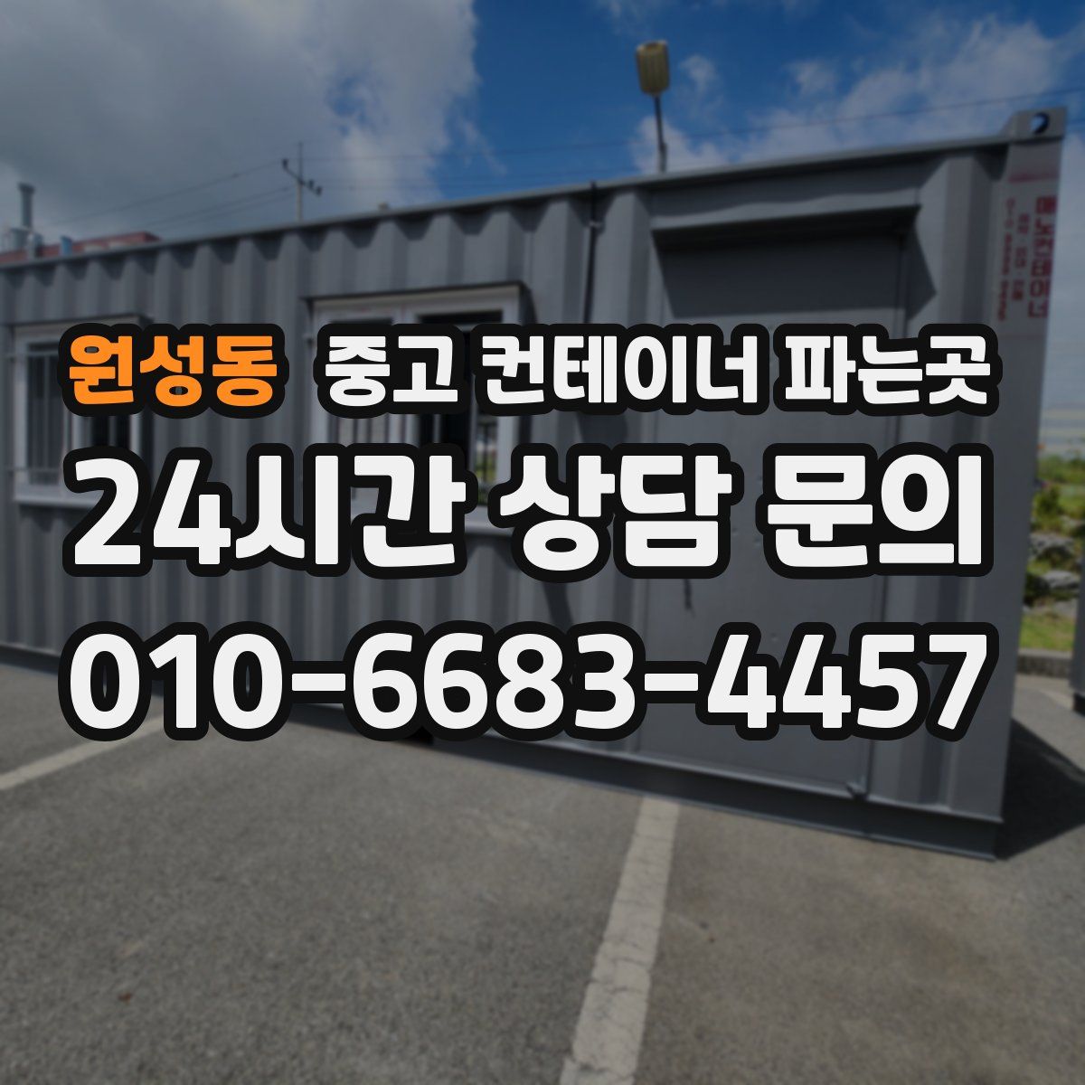 원성동 중고 컨테이너 파는곳