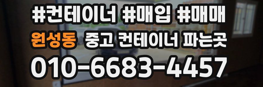원성동 중고 컨테이너 파는곳