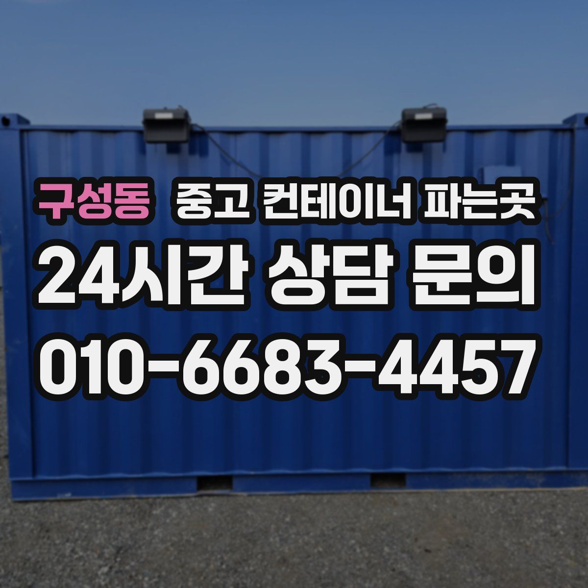 구성동 중고 컨테이너 파는곳