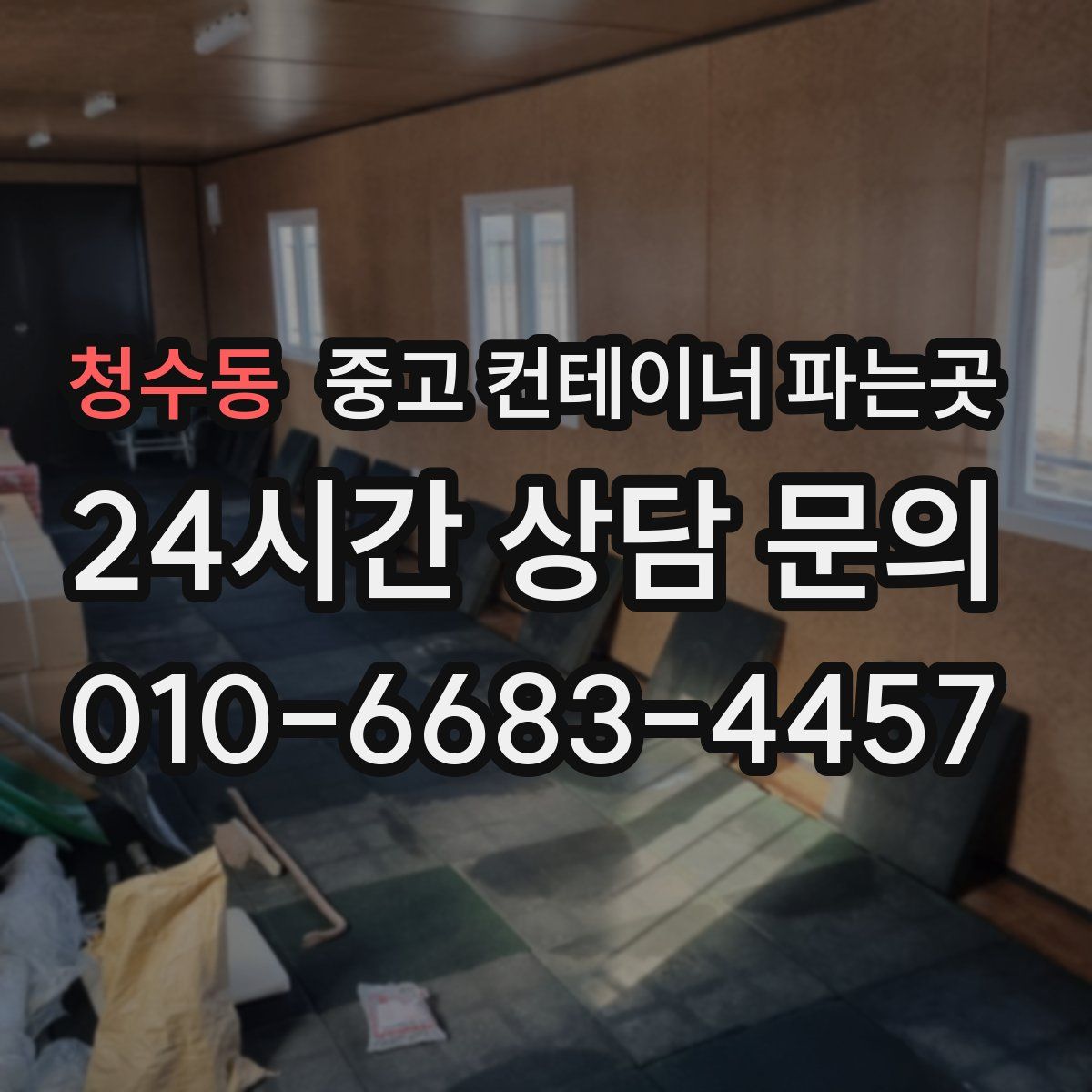 청수동 중고 컨테이너 파는곳