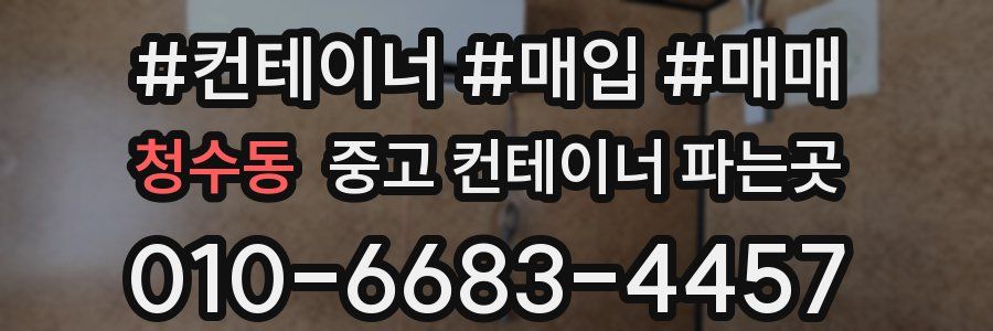 청수동 중고 컨테이너 파는곳