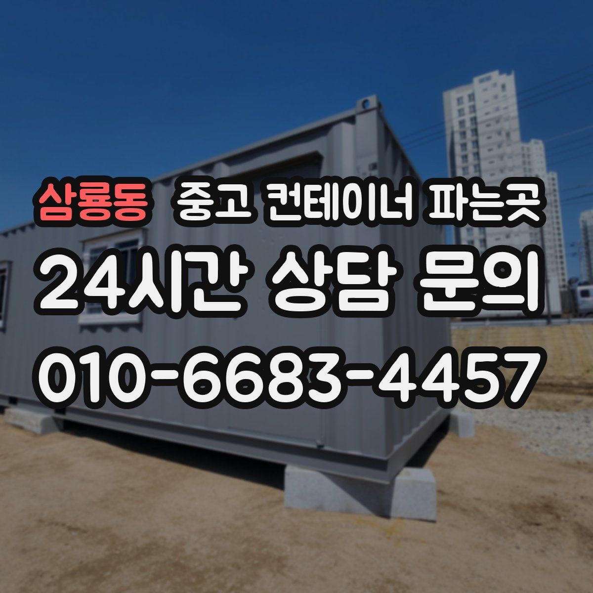 삼룡동 중고 컨테이너 파는곳