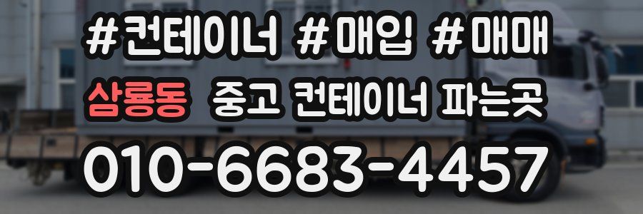 삼룡동 중고 컨테이너 파는곳