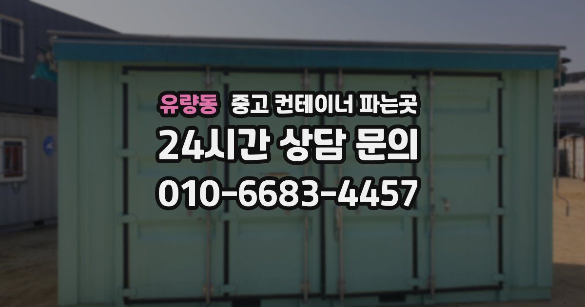 유량동 중고 컨테이너 파는곳