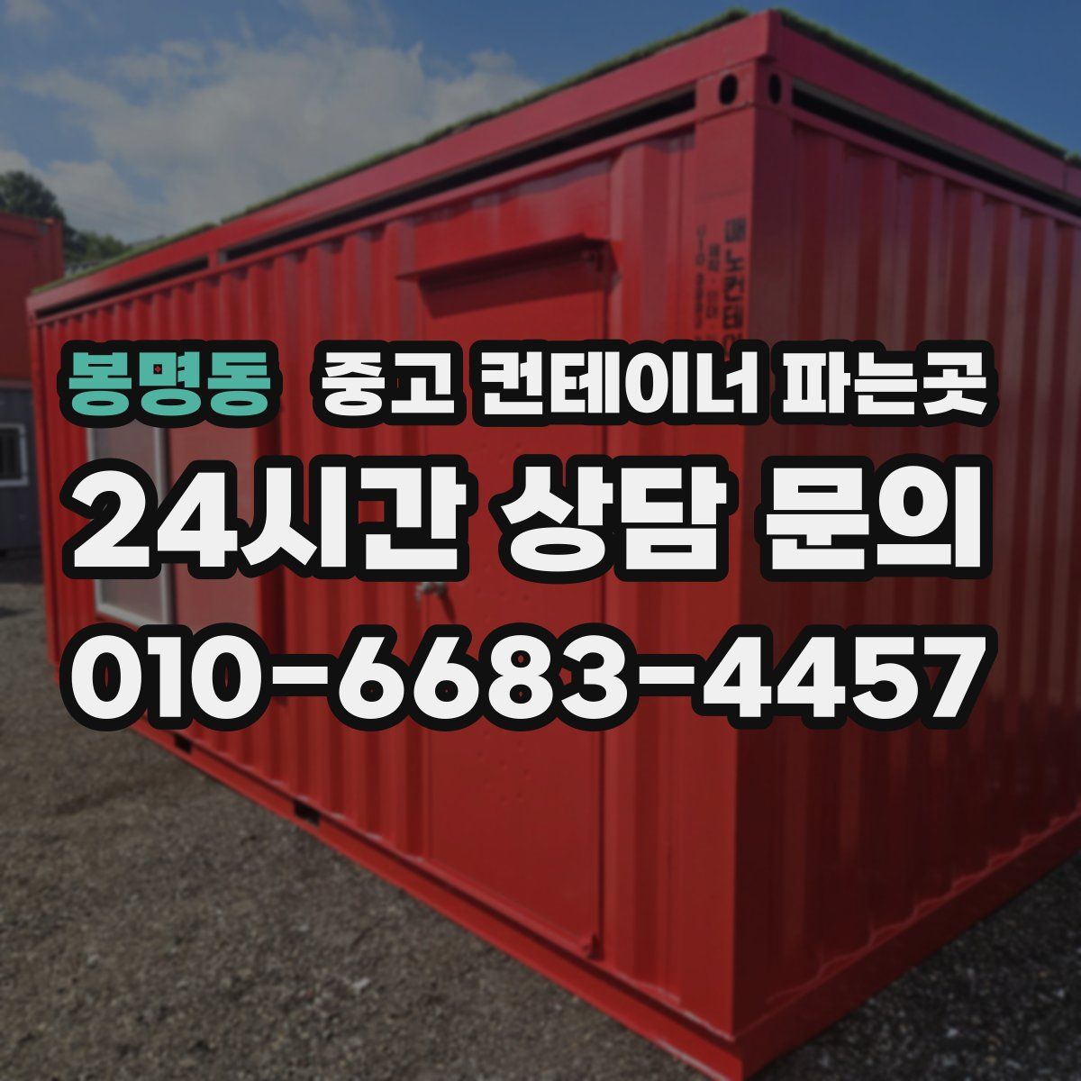 봉명동 중고 컨테이너 파는곳