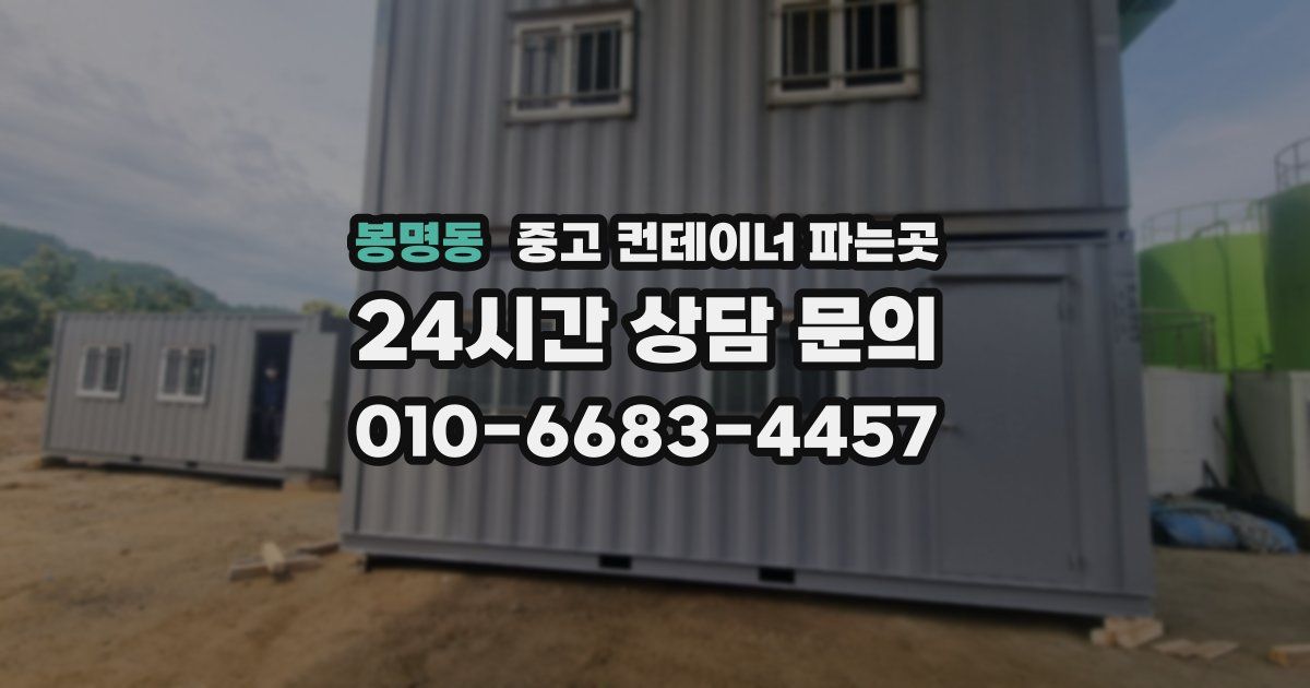봉명동 중고 컨테이너 파는곳
