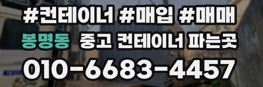 봉명동 중고 컨테이너 파는곳
