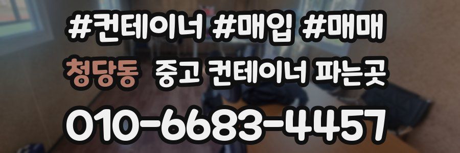 청당동 중고 컨테이너 파는곳