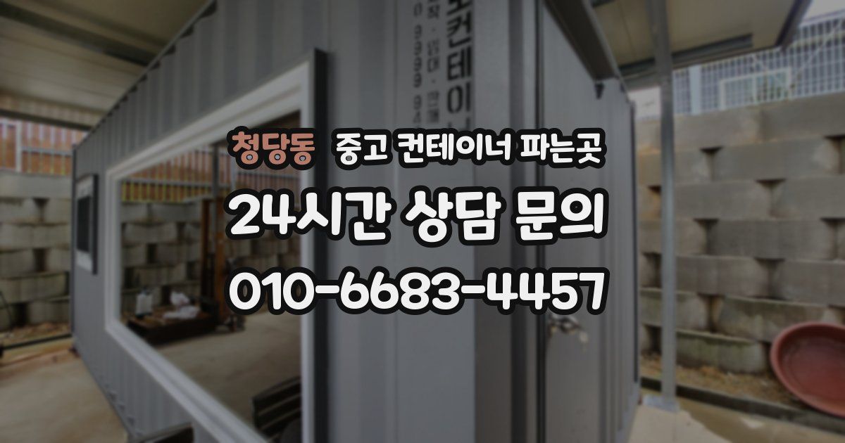 청당동 중고 컨테이너 파는곳
