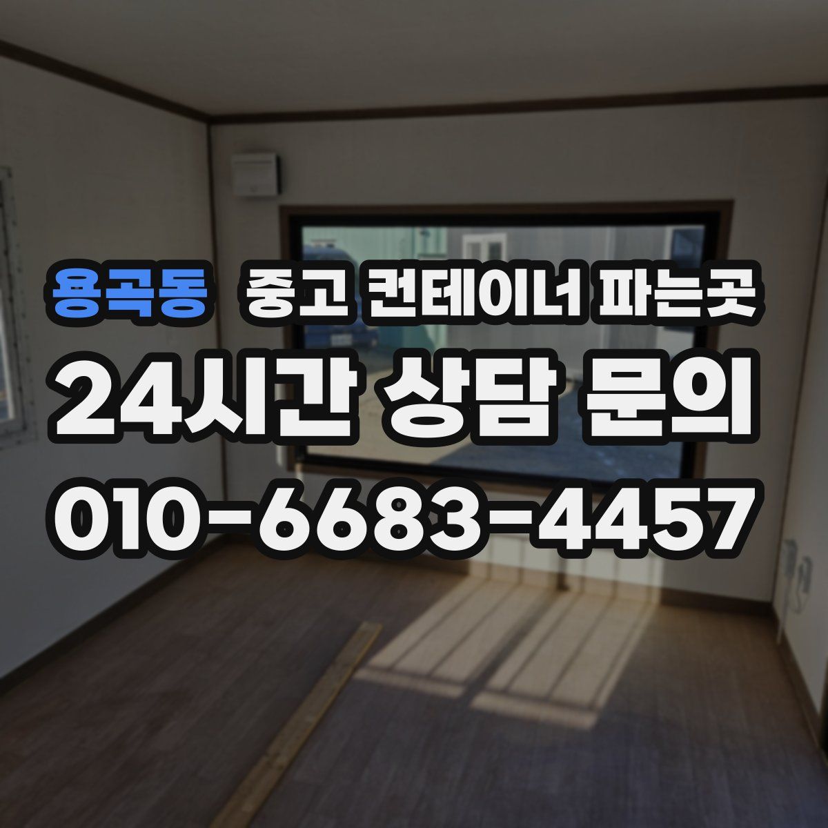 용곡동 중고 컨테이너 파는곳