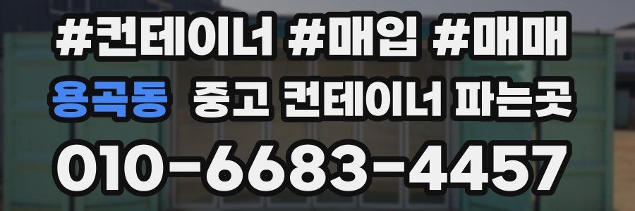 용곡동 중고 컨테이너 파는곳