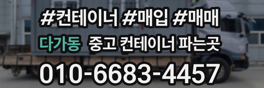 다가동 중고 컨테이너 파는곳