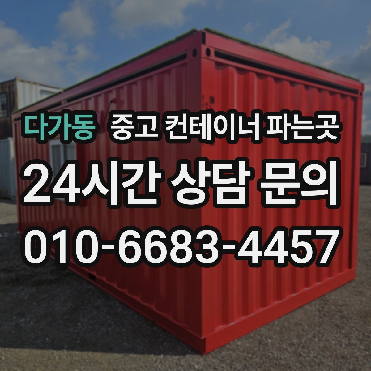 다가동 중고 컨테이너 파는곳