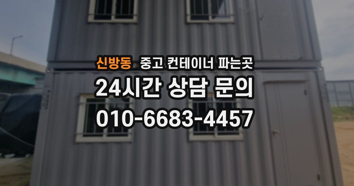 신방동 중고 컨테이너 파는곳