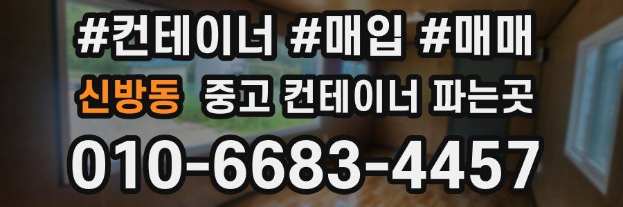 신방동 중고 컨테이너 파는곳