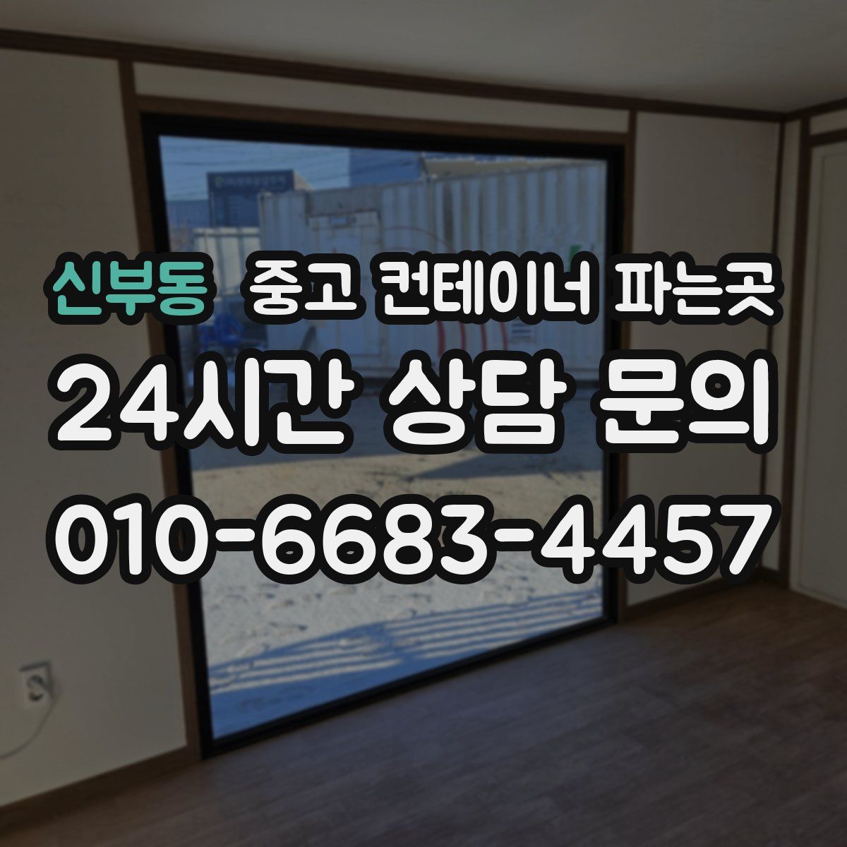 신부동 중고 컨테이너 파는곳