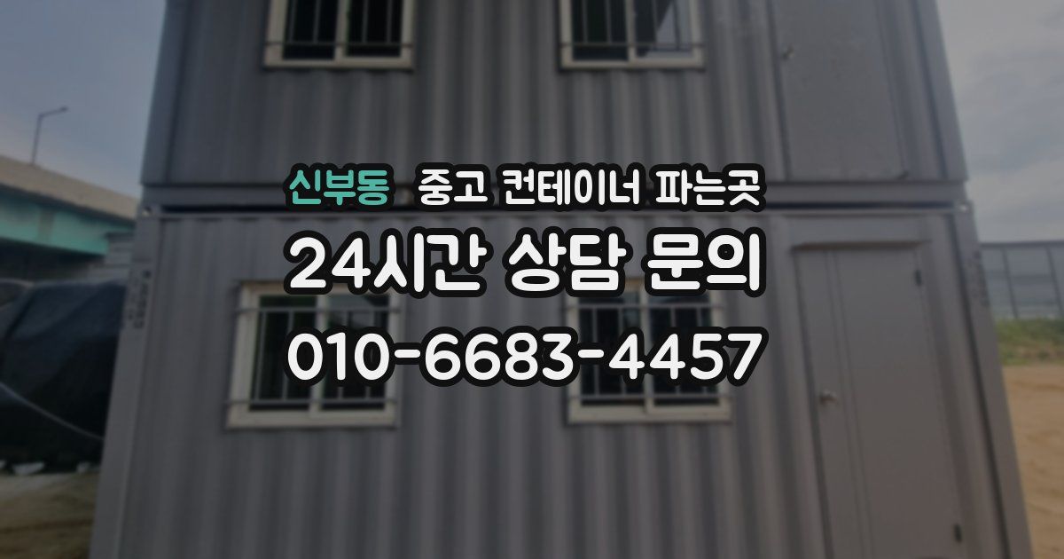 신부동 중고 컨테이너 파는곳