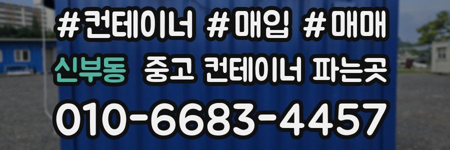 신부동 중고 컨테이너 파는곳