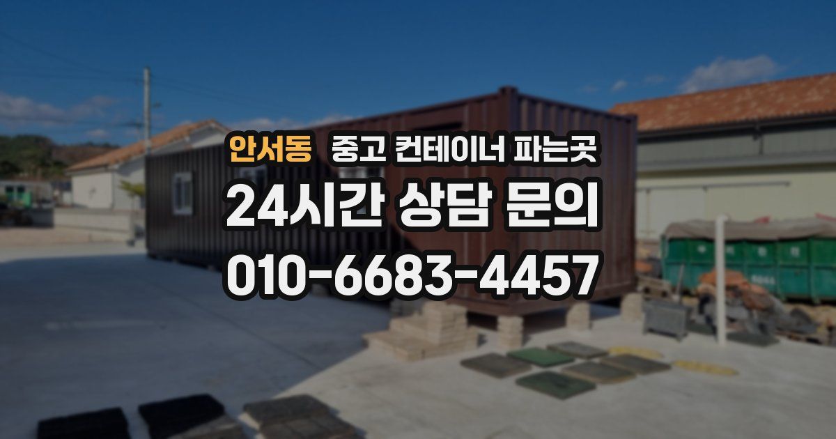 안서동 중고 컨테이너 파는곳