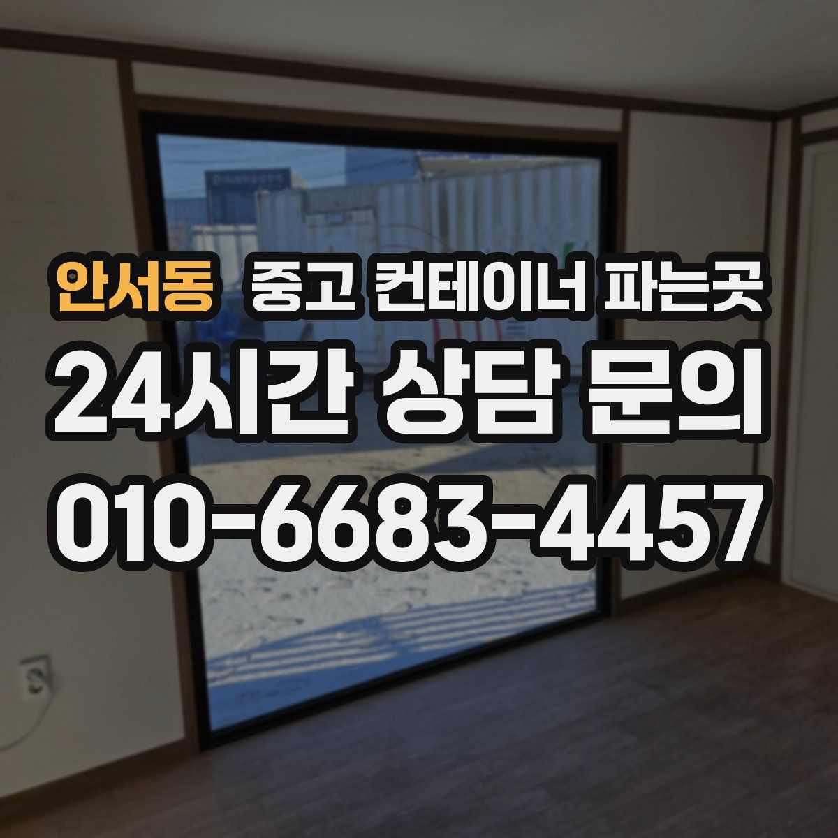 안서동 중고 컨테이너 파는곳