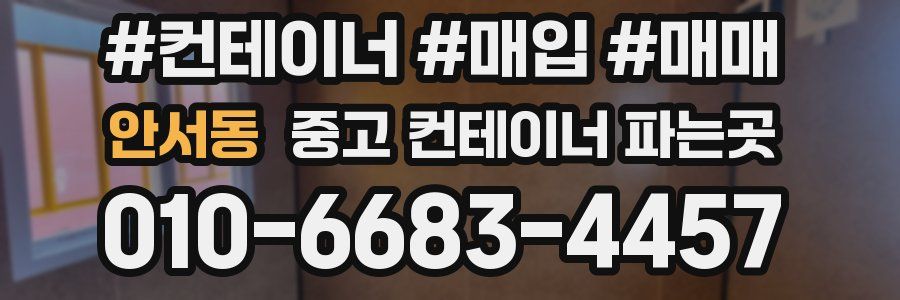 안서동 중고 컨테이너 파는곳