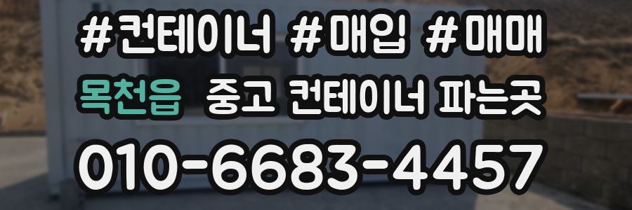 목천읍 중고 컨테이너 파는곳