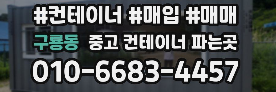 구룡동 중고 컨테이너 파는곳