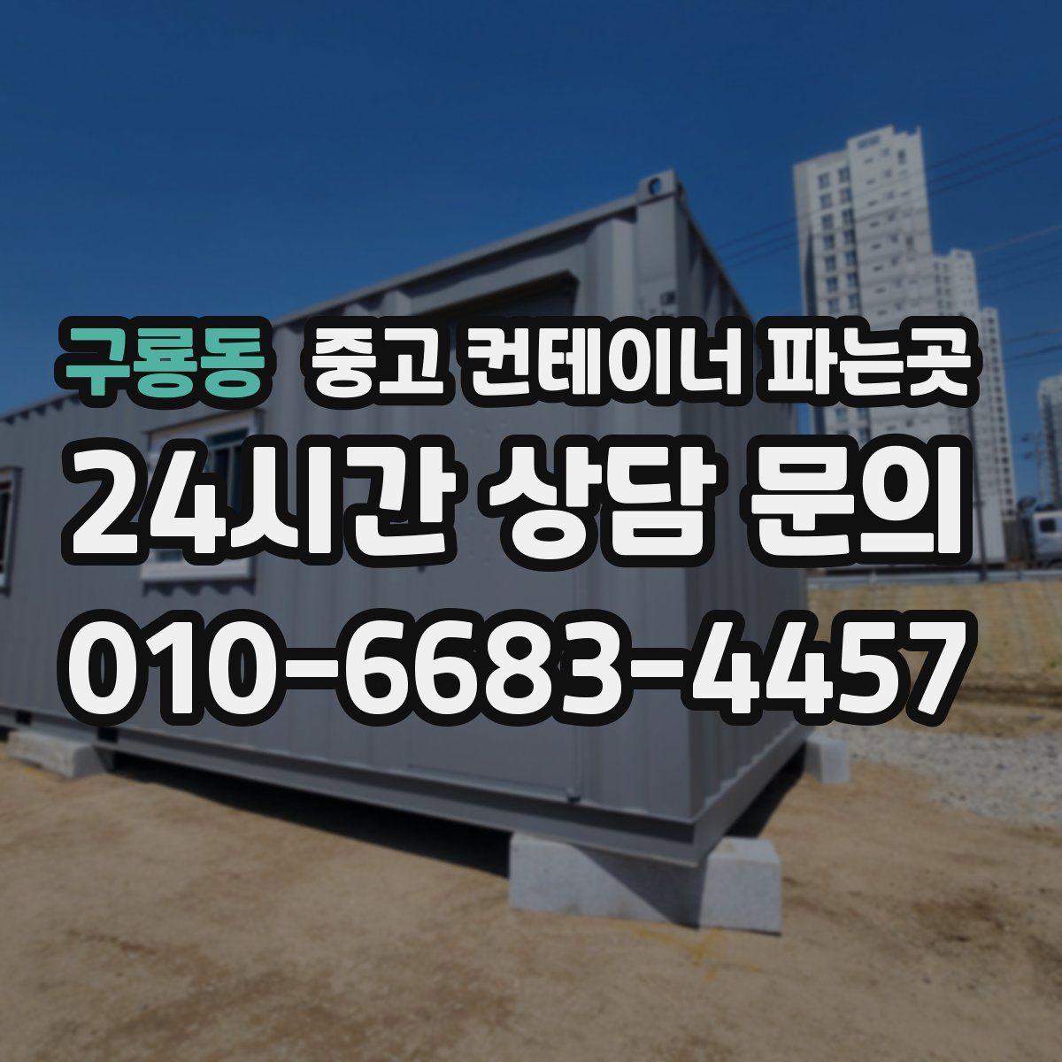 구룡동 중고 컨테이너 파는곳
