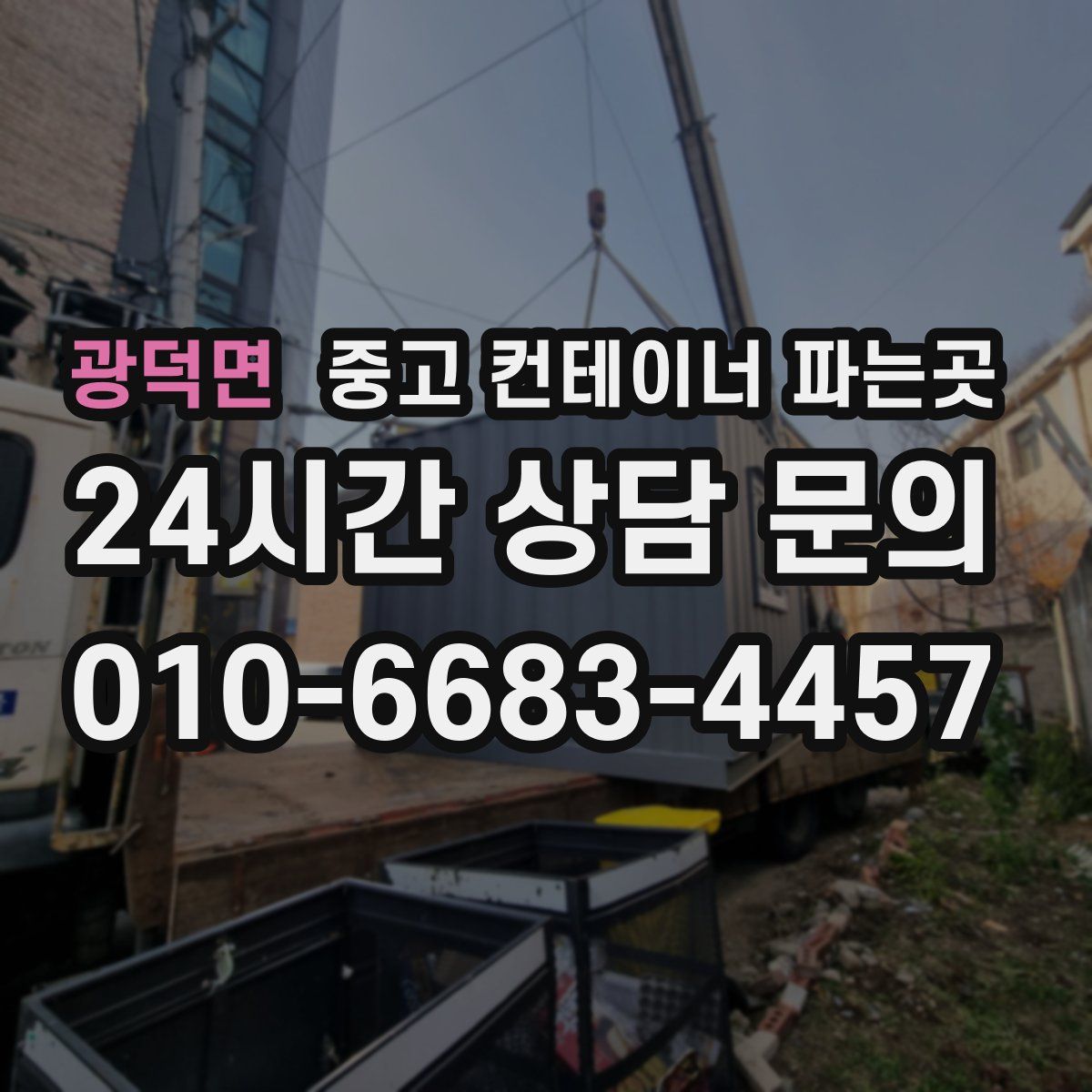 광덕면 중고 컨테이너 파는곳