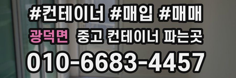 광덕면 중고 컨테이너 파는곳