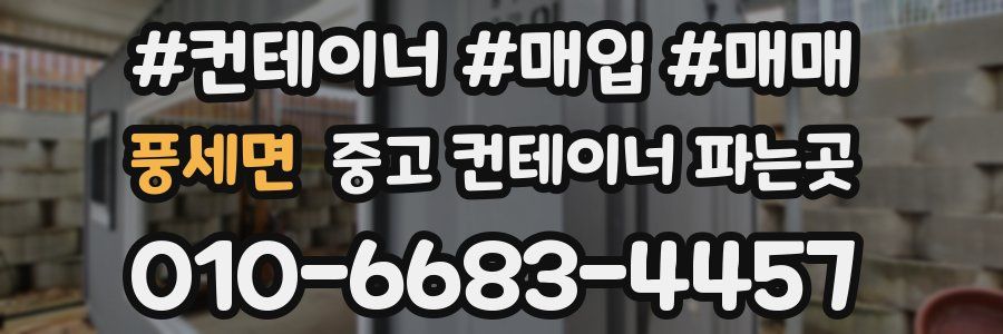 풍세면 중고 컨테이너 파는곳
