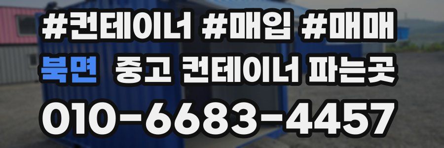 북면 중고 컨테이너 파는곳