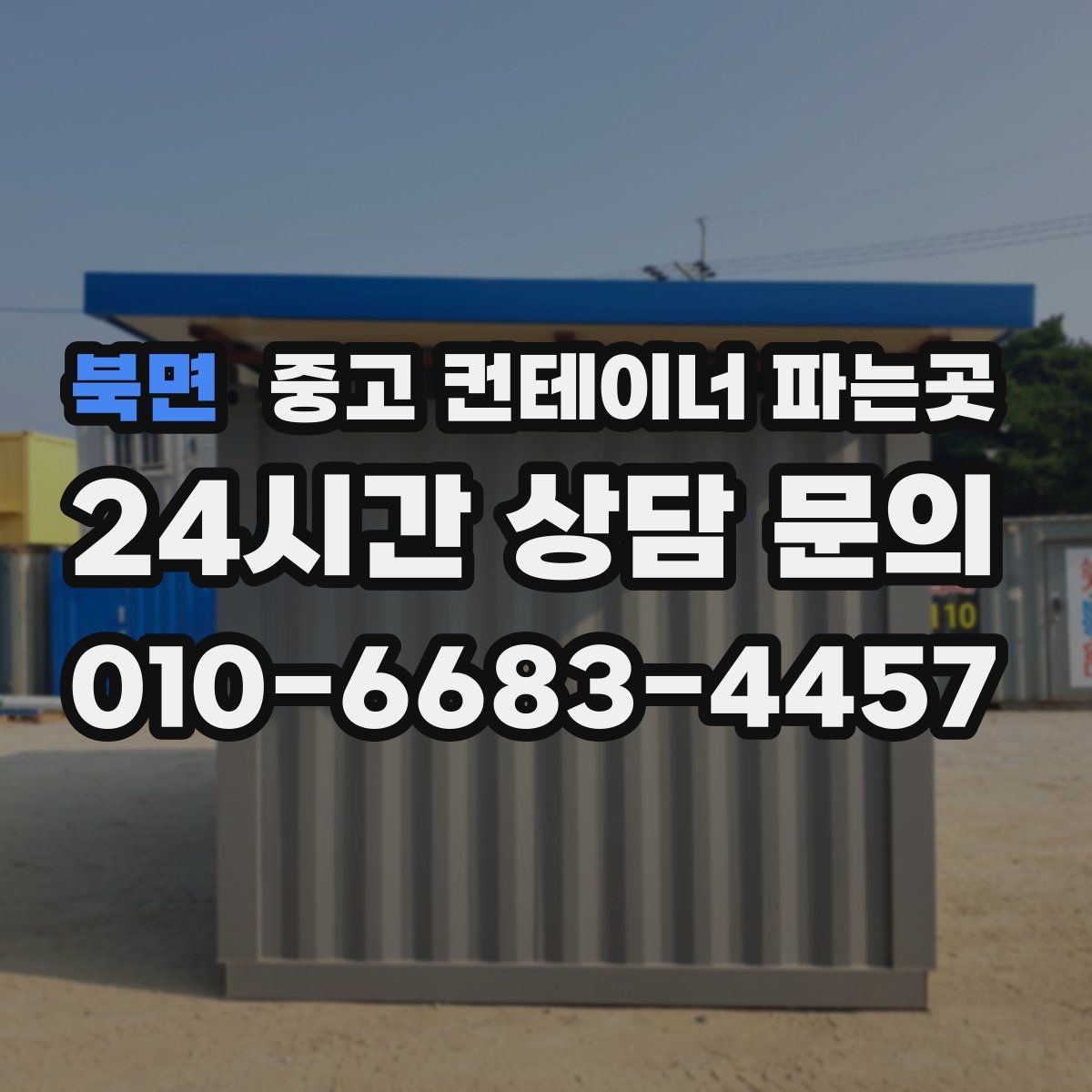 북면 중고 컨테이너 파는곳