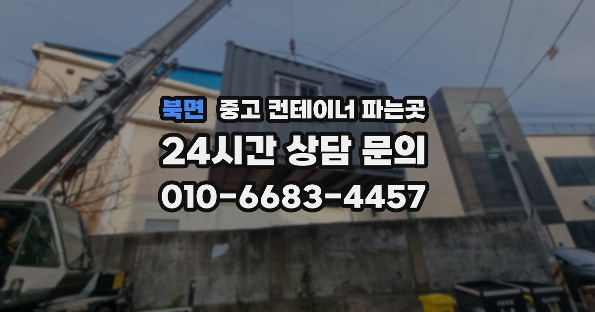 북면 중고 컨테이너 파는곳