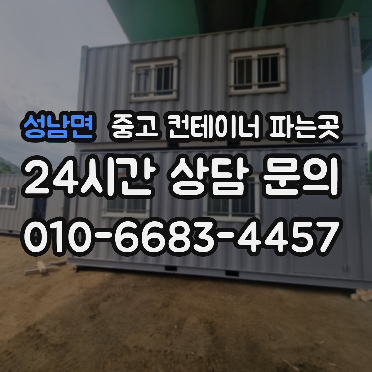 성남면 중고 컨테이너 파는곳