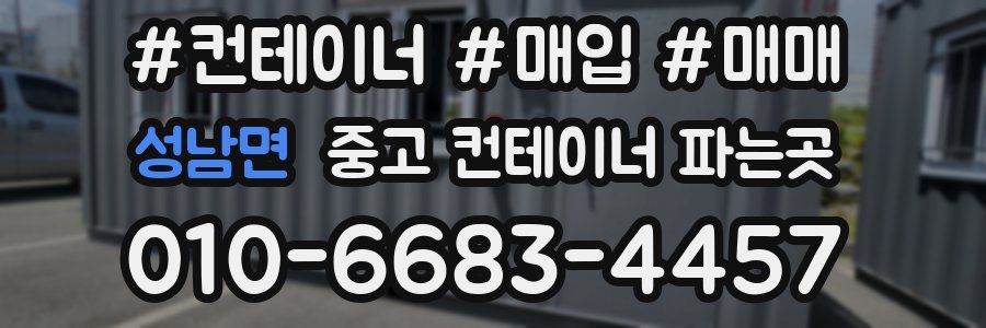 성남면 중고 컨테이너 파는곳