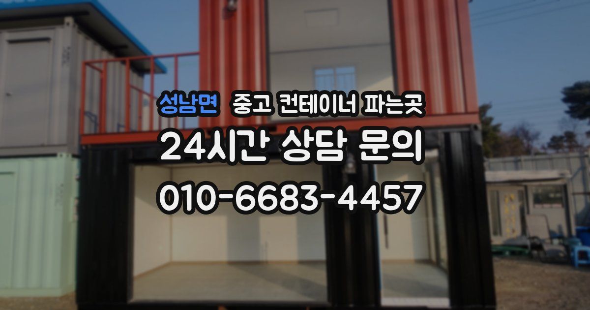 성남면 중고 컨테이너 파는곳