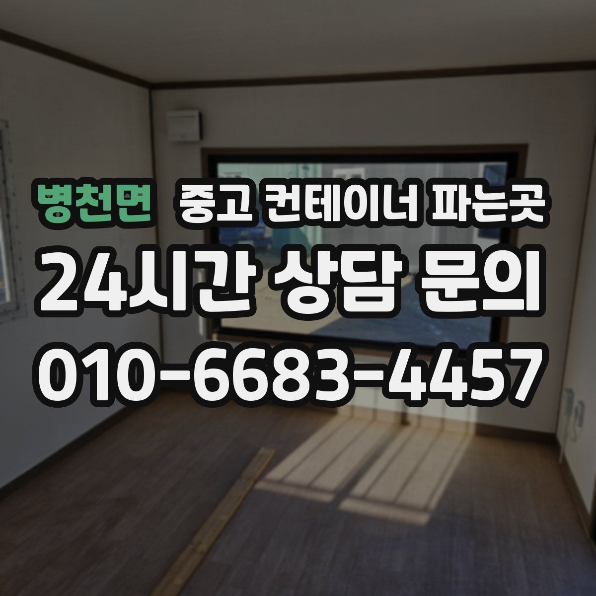 병천면 중고 컨테이너 파는곳