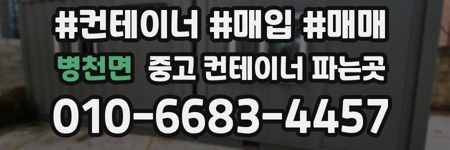 병천면 중고 컨테이너 파는곳