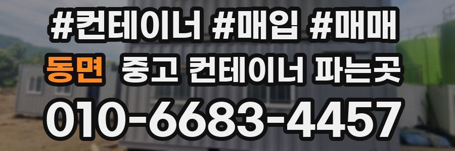 동면 중고 컨테이너 파는곳