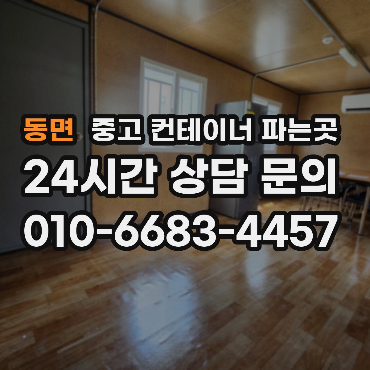 동면 중고 컨테이너 파는곳