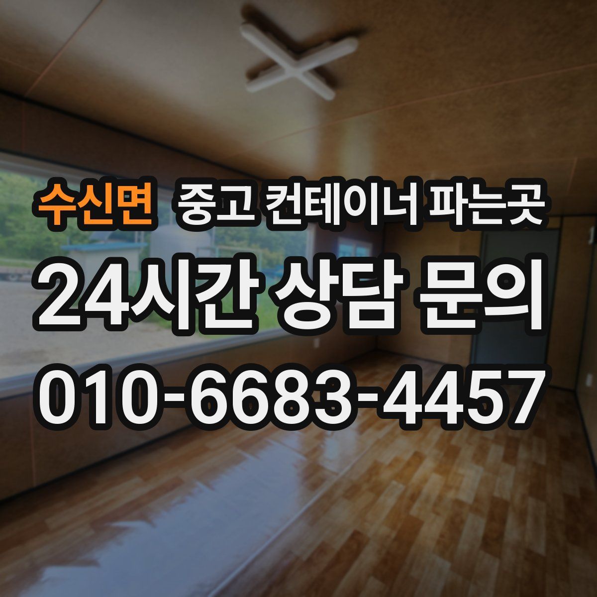 수신면 중고 컨테이너 파는곳