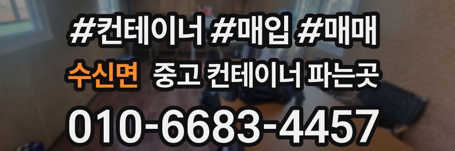 수신면 중고 컨테이너 파는곳