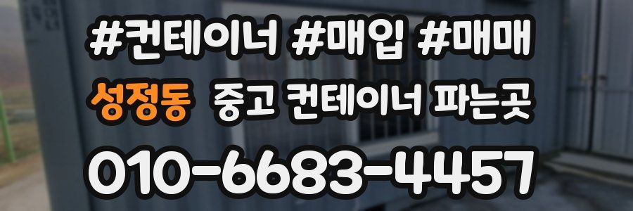 성정동 중고 컨테이너 파는곳