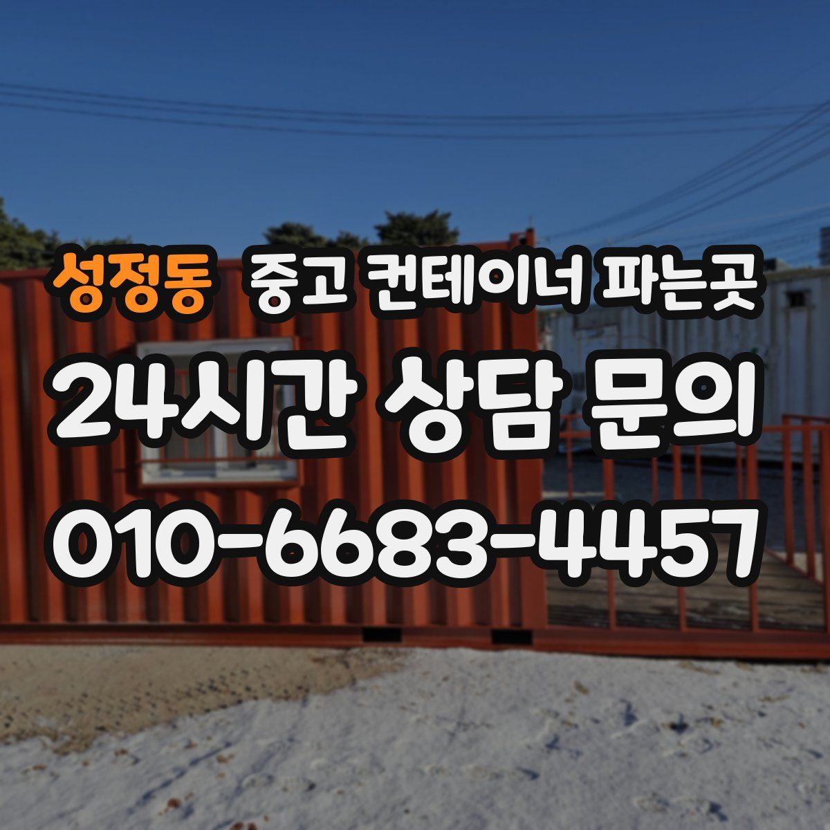 성정동 중고 컨테이너 파는곳