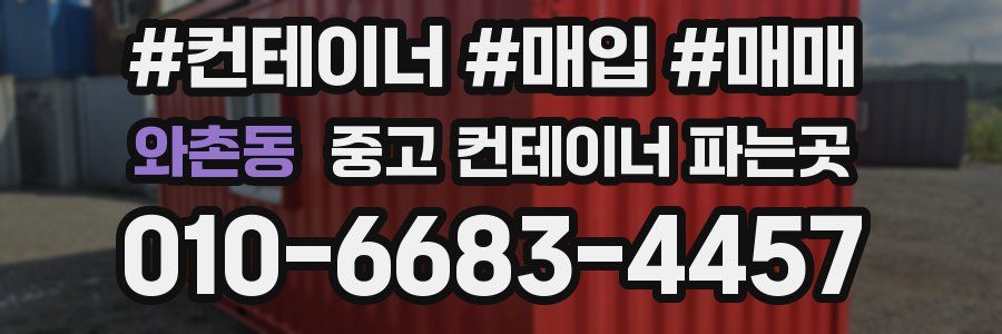 와촌동 중고 컨테이너 파는곳