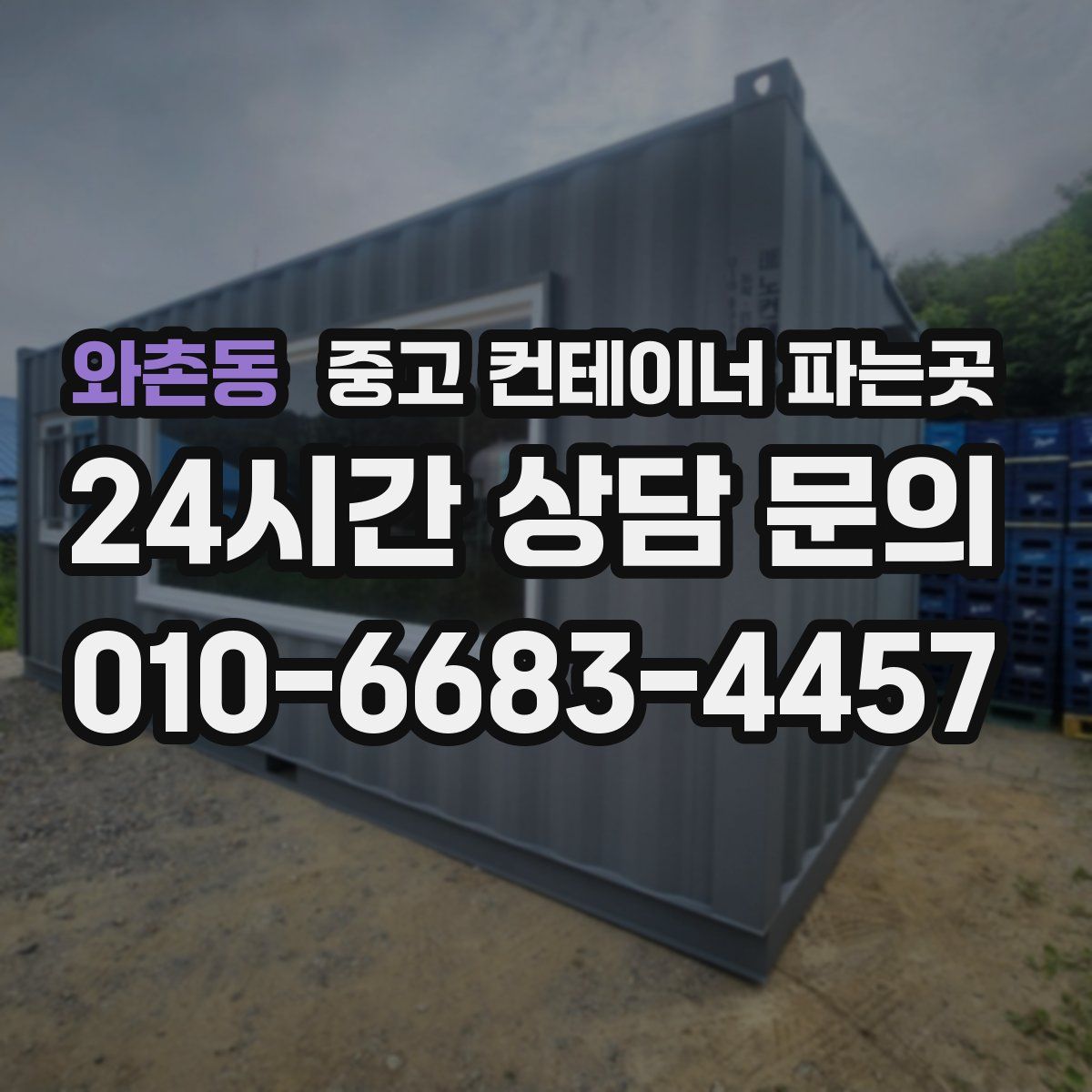 와촌동 중고 컨테이너 파는곳