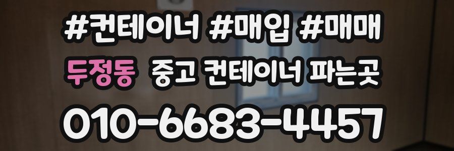 두정동 중고 컨테이너 파는곳