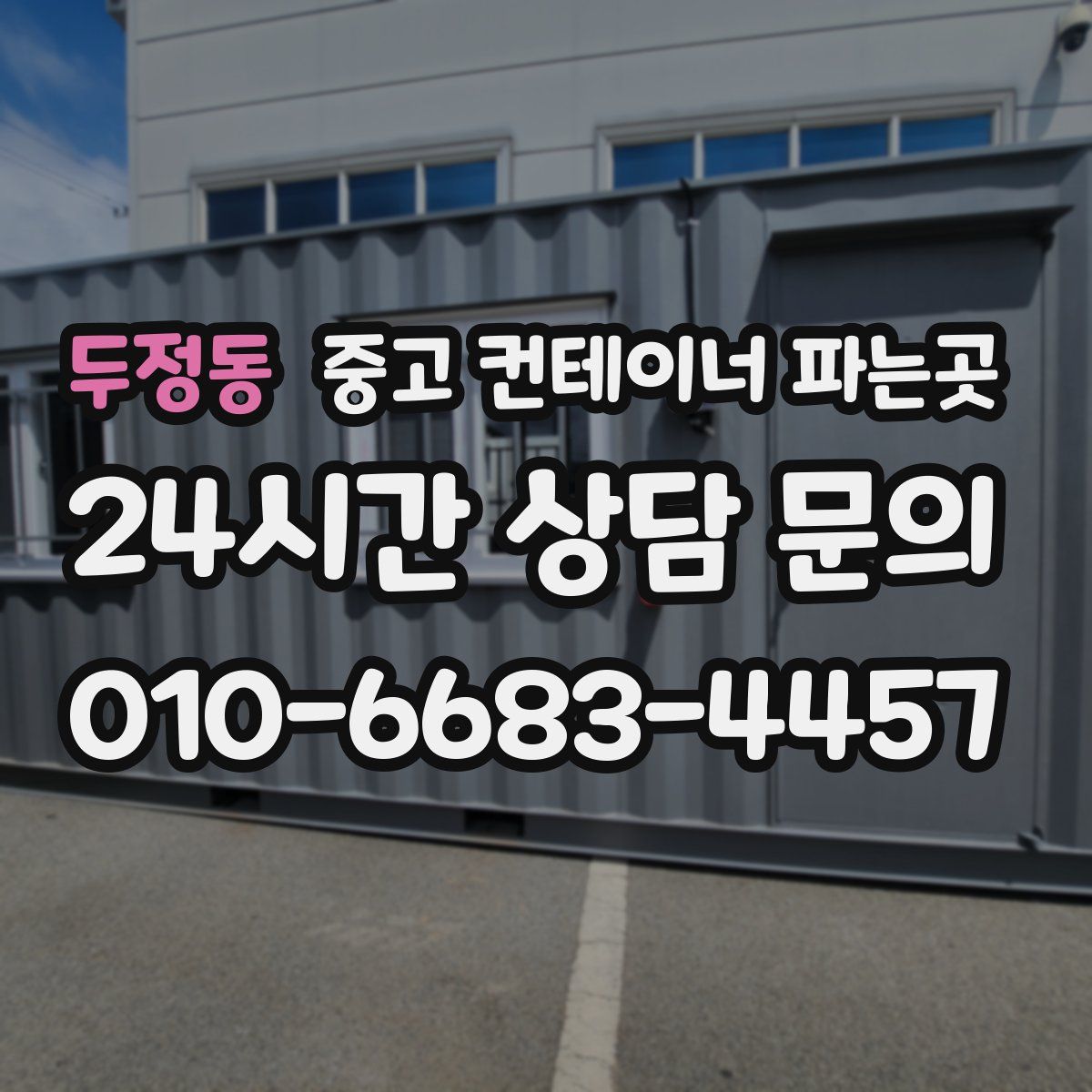 두정동 중고 컨테이너 파는곳